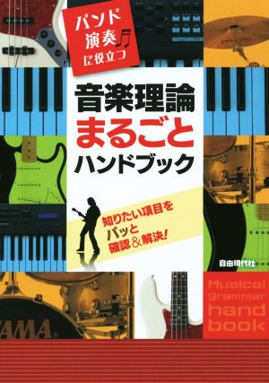 バンド演奏に役立つ音楽理論まるごとハンドブック 知りたい項目をバッと確認&解決