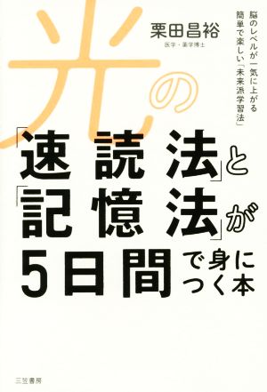 光の「速読法」と「記憶法」が5日間で身につく本 脳のレベルが一気に上がる 簡単で楽しい「未来派学習法」