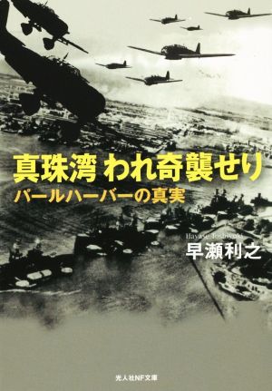 真珠湾 われ奇襲せり パールハーバーの真実 光人社NF文庫