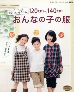 120cm～140cmおんなの子の服 秋・冬・春3シーズン着られる レディブティックシリーズ3316