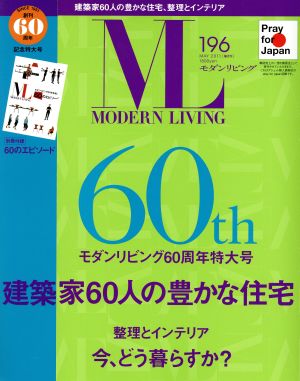 モダンリビング(196) 建築家60人の豊かな住宅