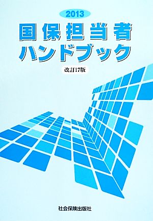 国保担当者ハンドブック 改訂17版(2013)