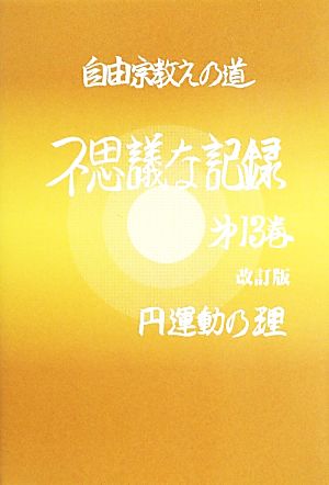 自由宗 教えの道 不思議な記録 改訂版(第13巻) 円運動の理