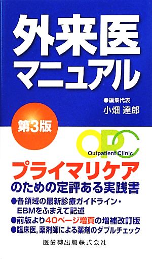 外来医マニュアル 第3版