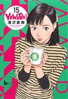 YAWARA！(完全版)(15) ビッグCスペシャル