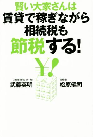 賢い大家さんは賃貸で稼ぎながら相続税も節税する！