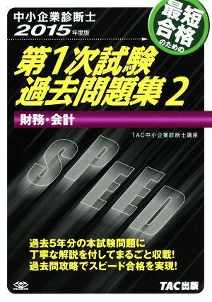 中小企業診断士 第1次試験過去問題集 2015年度版(2) 財務・会計