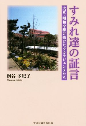 すみれ達の証言 大正・昭和を駆け抜けたタカラジェンヌたち