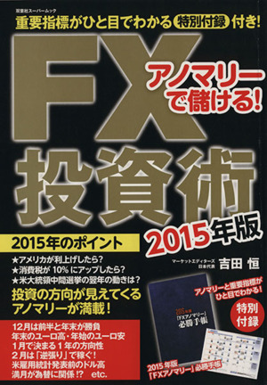 アノマリーで儲ける！ FX投資術(2015年版) 双葉社スーパームック