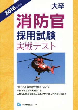 大卒 消防官採用試験 実戦テスト(2016年度版)