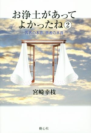 お浄土があってよかったね(2) 医者の本音、患者の本音