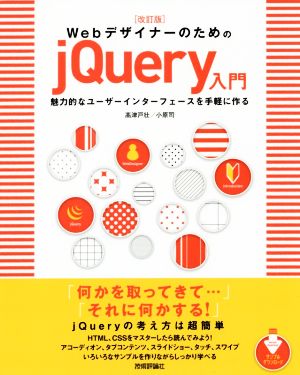WebデザイナーのためのjQuery入門 改訂版魅力的なユーザーインターフェースを手軽に作る