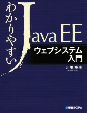 わかりやすいJavaEE ウェブシステム入門