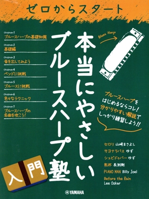 ゼロからスタート 本当にやさしいブルースハープ塾 入門