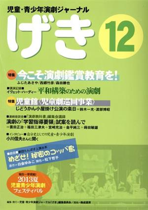 げき(12) 児童・青少年演劇ジャーナル