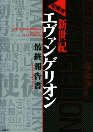 超機密 新世紀エヴァンゲリオン 最終報告書