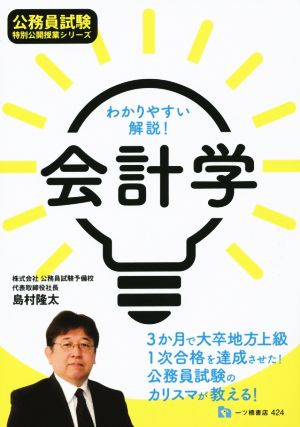 わかりやすい解説！会計学 公務員試験特別公開授業シリーズ