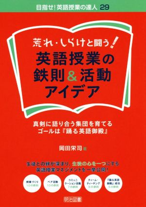 荒れ・しらけと闘う！英語授業の鉄則&活動 真剣に語り合う集団を育てる・ゴールは『踊る英語御殿』 目指せ！英語授業の達人29