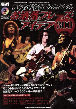 デキるギタリストのための お洒落フレーズ・アイデア300 シンコー・ミュージック・ムック