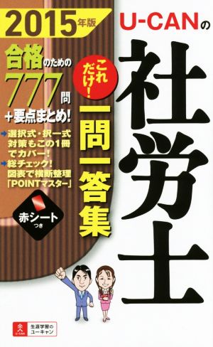 U-CANの社労士 これだけ！一問一答集(2015年版)