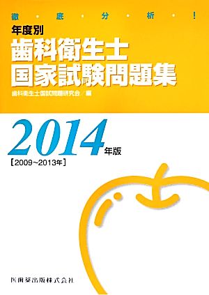 徹底分析！年度別歯科衛生士国家試験問題集(2014年版)