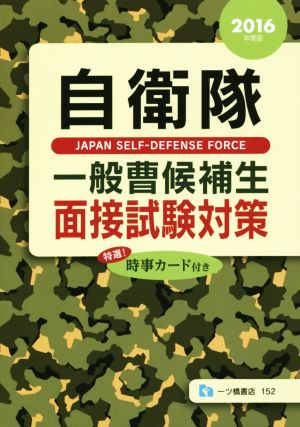 自衛隊 一般曹候補生面接試験対策(2016年度版)