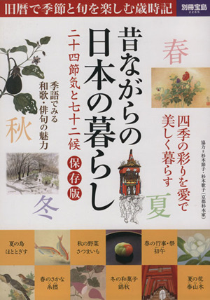 昔ながらの日本の暮らし 保存版二十四節気と七十二候別冊宝島 2265