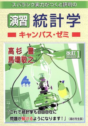 スバラシク実力がつくと評判の演習統計学 キャンパス・ゼミ 改訂1