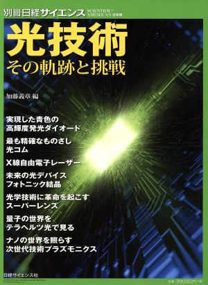 光技術 その軌跡と挑戦 別冊日経サイエンス202