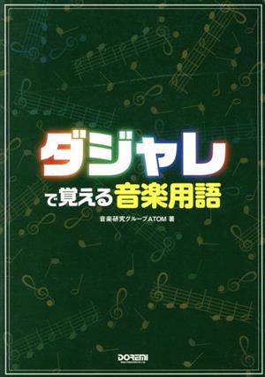 ダジャレで覚える音楽用語