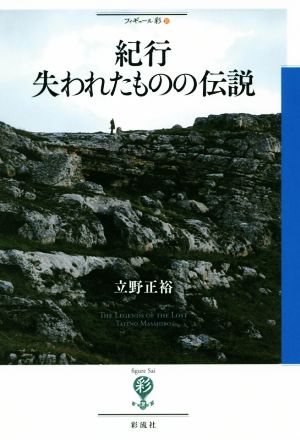 紀行 失われたものの伝説 フィギュール彩21