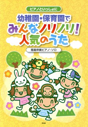 ピアノといっしょに 幼稚園・保育園でみんなノリノリ！人気のうた 簡易伴奏ピアノ・ソロ