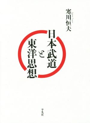 日本武道と東洋思想