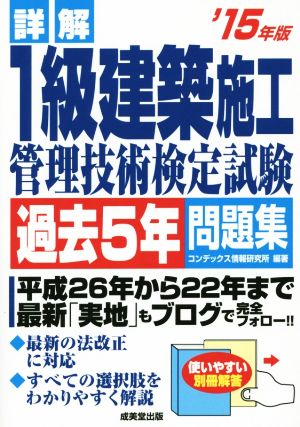 詳解 1級建築施工管理技術検定試験('15年版) 過去5年 問題集