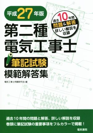 第二種電気工事士筆記試験模範解答集(平成27年版)