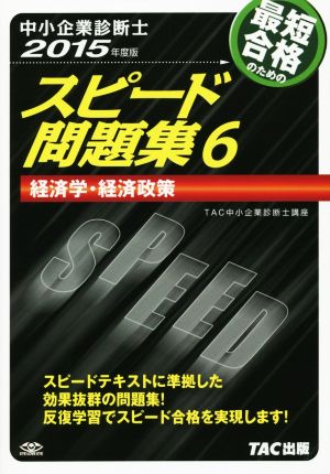 中小企業診断士 スピード問題集 2015年度版(6) 経済学・経済政策