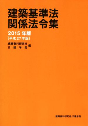 建築基準法関係法令集(2015年版)