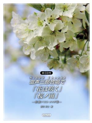 混声三部合唱で「花は咲く」「桜ノ雨」 特選！ベスト・ソング集