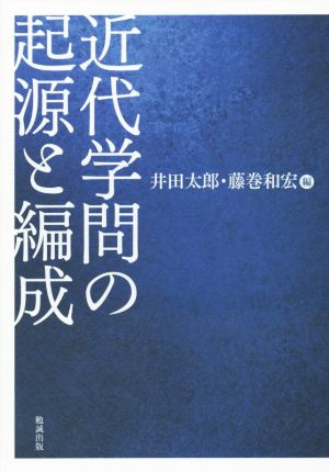 近代学問の起源と編成