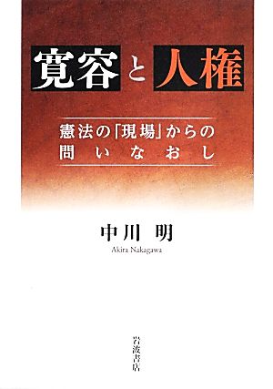 寛容と人権 憲法の「現場」からの問いなおし