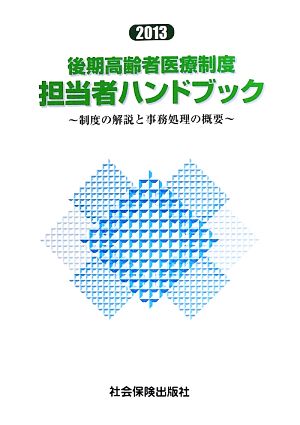 後期高齢者医療制度 担当者ハンドブック(2013) 制度の解説と事務処理の概要