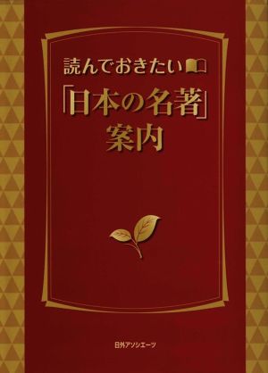 読んでおきたい「日本の名著」案内