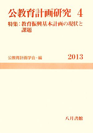 公教育計画研究(4) 特集:教育振興基本計画の現状と課題