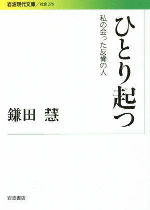 ひとり起つ 私の会った反骨の人 岩波現代文庫 社会276