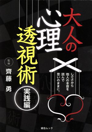 大人の心理透視術 実践編 綜合ムック