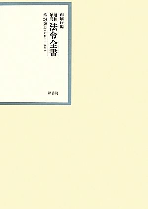 昭和年間 法令全書(第24巻-35) 昭和二十五年