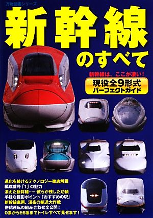 新幹線のすべて 現役全9形式パーフェクトガイド 万物図鑑シリーズ