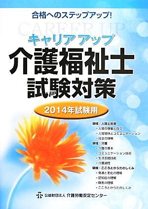 キャリアアップ介護福祉士試験対策(2014年試験用)