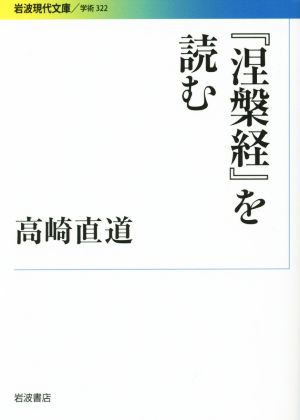 『涅槃経』を読む岩波現代文庫 学術322