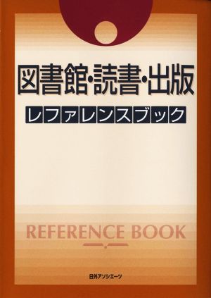 図書館・読書・出版レファレンスブック